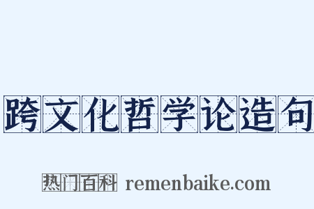 跨文化哲学论造句是什么意思的图片